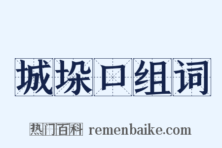 城垛口组词是什么意思的图片